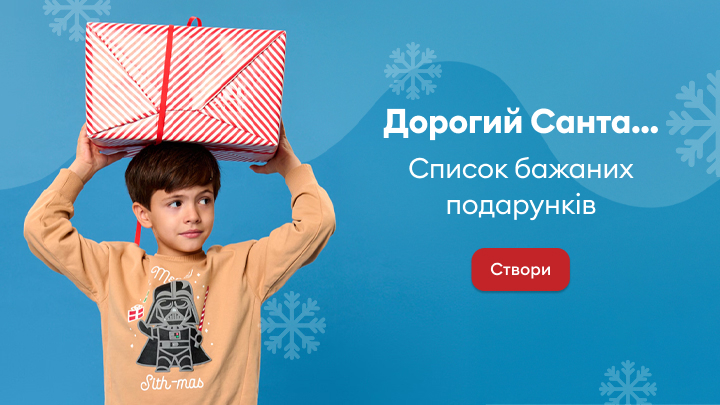 Дорогий Санта... Список бажаних подарунків. Кнопка 