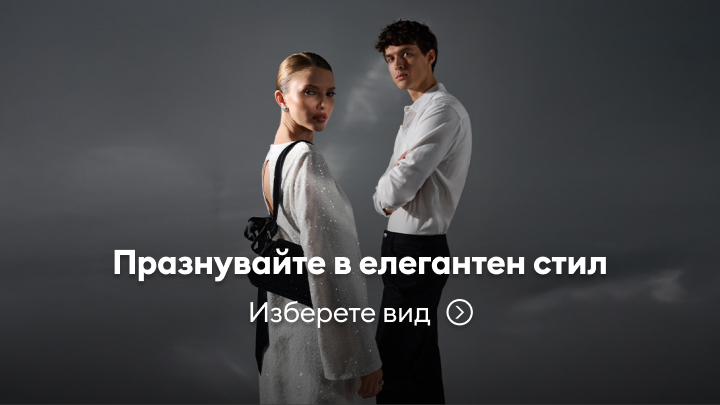 Празнувайте със стил и елегантност. Текстът насърчава избор на елегантен външен вид за специални поводи, съчетаващ модерна визия и класа. Опция за избор е подчертавана с препратка за повече информация.