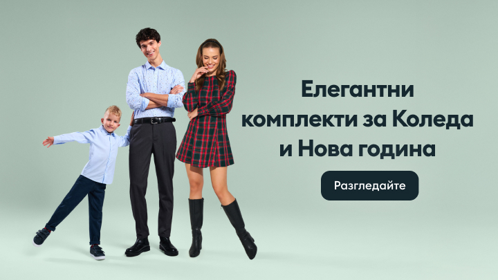 Елегантни комплекти за Коледа и Нова година. Открийте стилни предложения за празничния сезон. Разгледайте продукти, които съчетават модерен дизайн и комфорт, идеални за специални поводи и семейни събирания.
