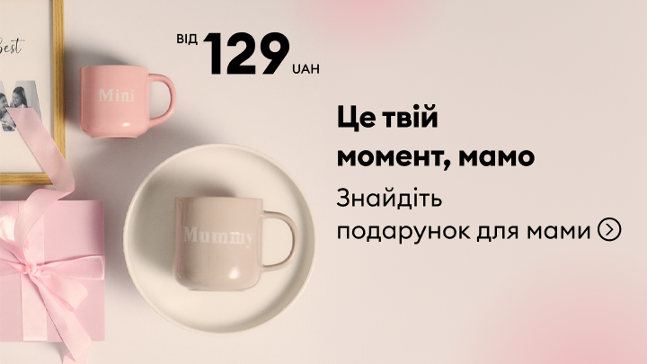 Промоакція з ідеями подарунків для мами до свята, із закликом знайти подарунок та інформацією про стартову ціну від 129 гривень.