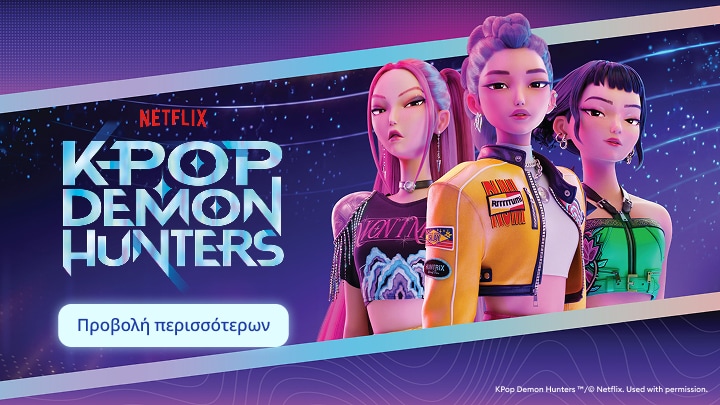 Προώθηση της σειράς κινουμένων σχεδίων KPop Demon Hunters του Netflix με τρεις πρωταγωνίστριες K‑pop κυνηγούς δαιμόνων