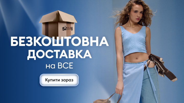 Промоакція Sinsay із пропозицією безкоштовної доставки на всі покупки та закликом здійснити замовлення.