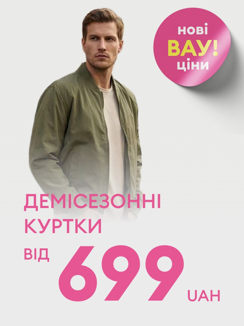 Рекламна пропозиція демісезонних курток із новими вигідними цінами, акція від 699 грн.