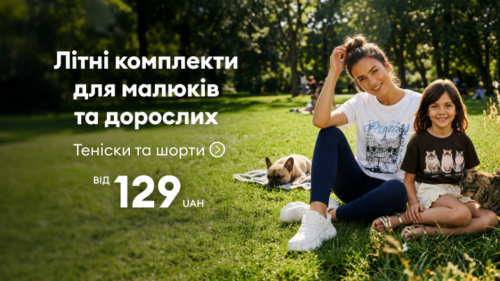 Промоакція літніх комплектів для дітей і дорослих: футболки та шорти для спільного відпочинку на природі з акційною ціною від 129 гривень.