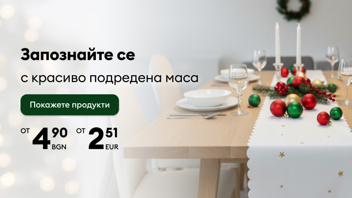 Запознайте се с красиво подредена маса, готова за празнични моменти. На трапезата са поставени изискани чинии, чаши и празнична декорация с цветни топки и свещи. Открийте продуктите за декорация на масата с цени, започващи от 4,90 лв или 2,51 евро. banner