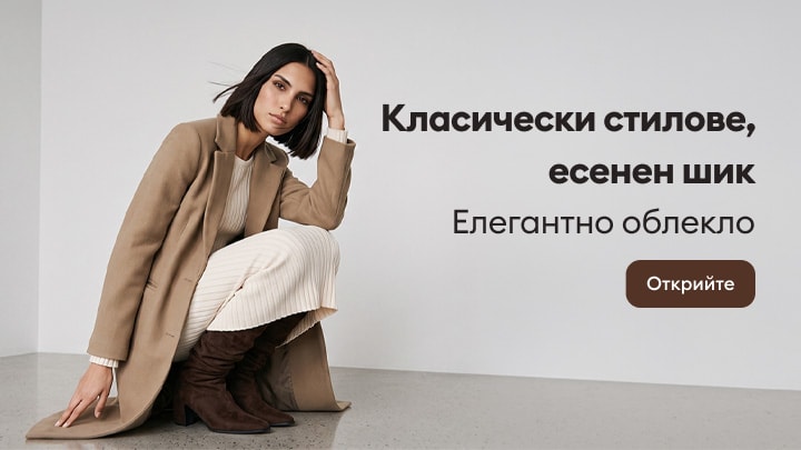 Реклама на елегантно дамско облекло и класически есенни визии с палто, плетен топ и високи ботуши