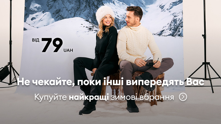 Не чекайте, поки інші випередять вас. Пропозиція зимового одягу за ціною від 79 грн. Заклик до вибору найкращого зимового вбрання для вас.