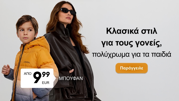 Προώθηση οικογενειακής συλλογής με κλασικά μπουφάν για ενήλικες και πολύχρωμα παιδικά πανωφόρια σε προνομιακή τιμή από 9,99 EUR