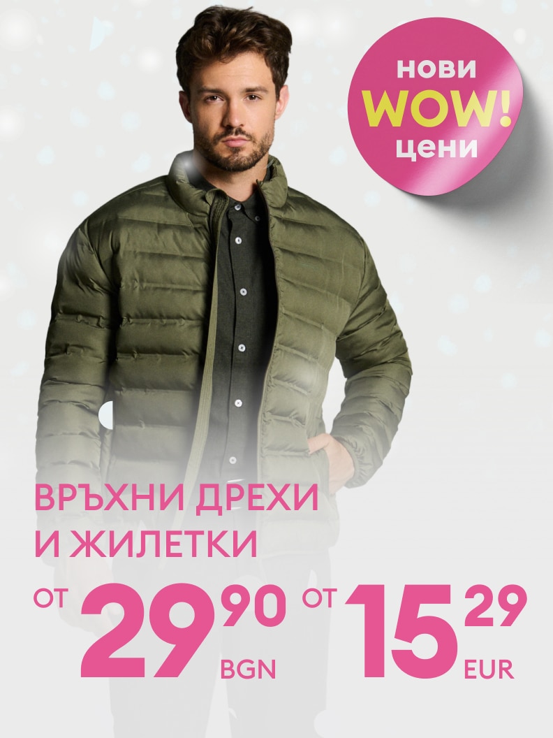 Ново предложение за връхни дрехи и жилетки на специални цени. Започнете от 29,90 лева или 15,29 евро. Вземете топли и стилни дрехи на изгодни WOW цени. Подходящо за зимния сезон.