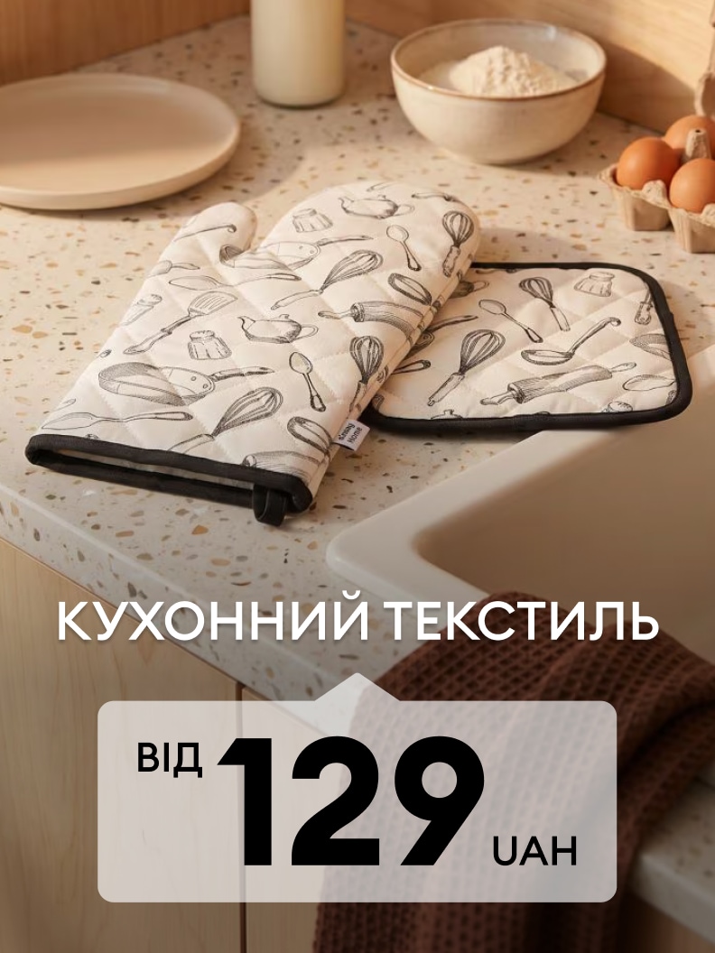 Кухонний текстиль для випікання та приготування їжі: прихватка й рукавиця за ціною від 129 грн