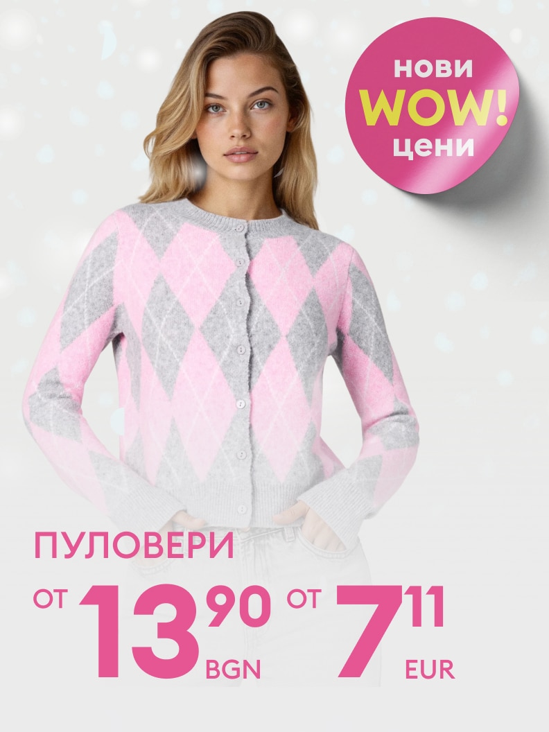 Нови женски пуловери на изгодни цени, започващи от 13,90 лева или 7,11 евро. Специална оферта с WOW цени.