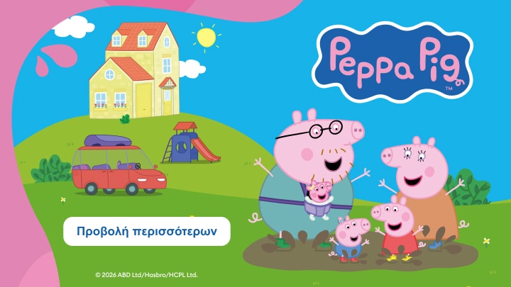 Προωθητική εικόνα Peppa Pig με την οικογένεια να παίζει στη λάσπη δίπλα στο σπίτι τους, προβάλλοντας παιδικό περιεχόμενο και παιχνίδι σε εξωτερικό χώρο