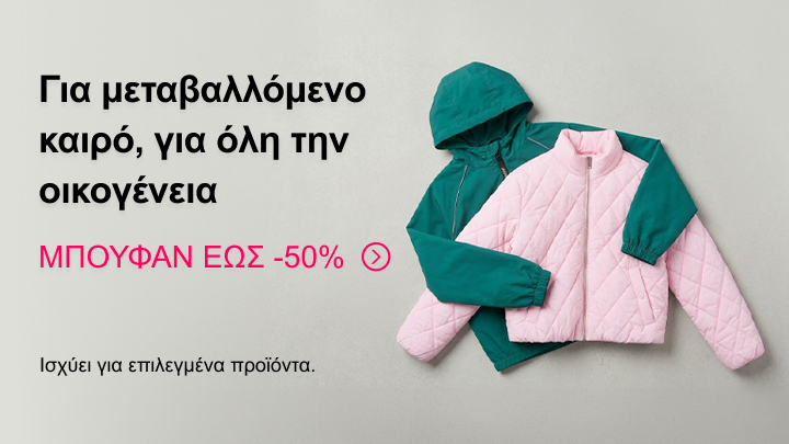 Προωθητική ενέργεια για μπουφάν κατάλληλα για μεταβαλλόμενο καιρό, με εκπτώσεις έως 50%, για όλη την οικογένεια. Ισχύει για επιλεγμένα προϊόντα.
