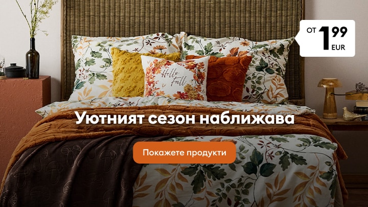 Спално бельо и декоративни възглавници с есенен дизайн за уютна атмосфера в спалнята