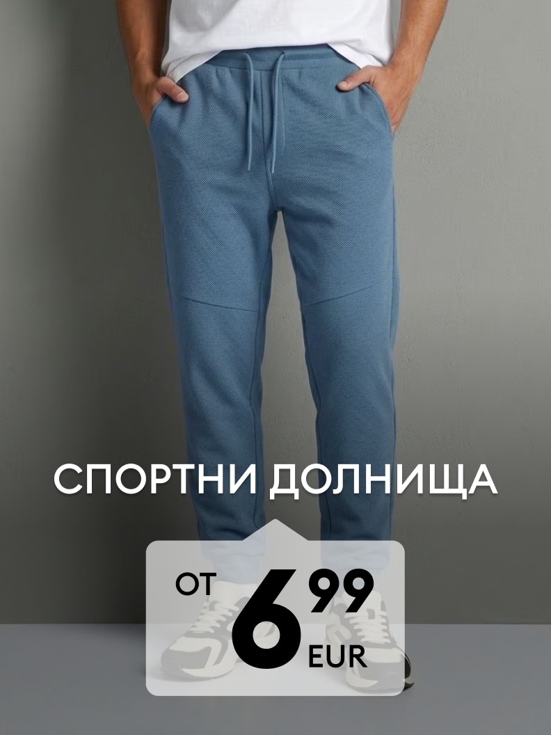 Мъжки спортни долнища с удобна кройка за ежедневно носене и спорт на промоционална цена от 6,99 EUR