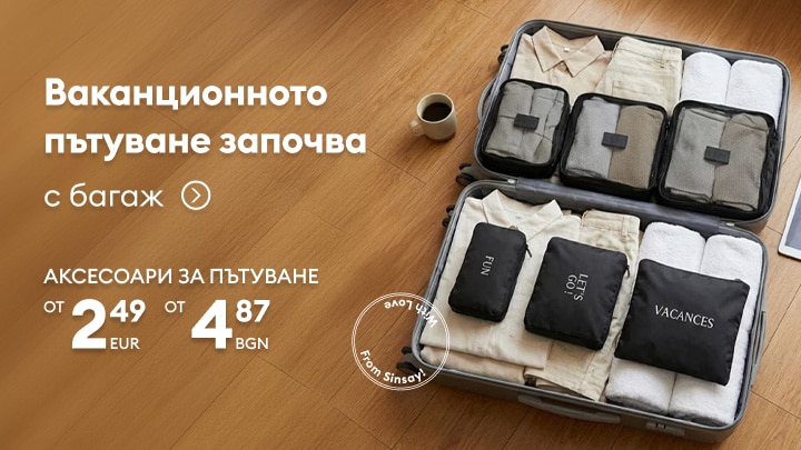 Промоция на аксесоари за пътуване от Sinsay с организатори за багаж и компактно подреждане на вещи за ваканция