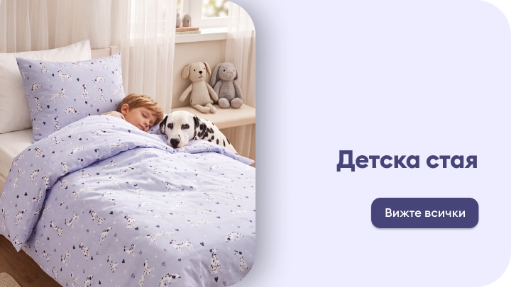 Спално бельо и декорация за уютна детска стая с дете и куче в спокойна домашна обстановка
