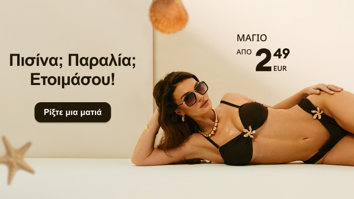 Προωθητικό οπτικό για καμπάνια μαγιό που ενθαρρύνει την προετοιμασία για πισίνα ή παραλία και αναδεικνύει οικονομικές επιλογές για το καλοκαίρι.