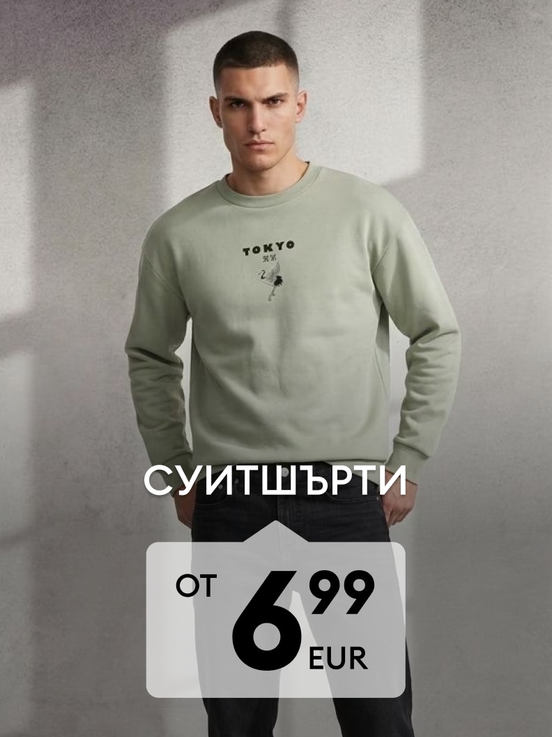 Мъжки суитшърти на промоционална цена от 6,99 EUR