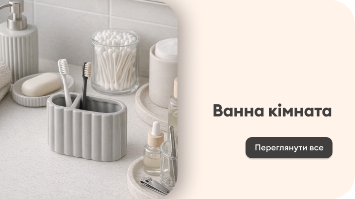 Навігаційний банер для переходу до добірки товарів для ванної кімнати та організації простору.