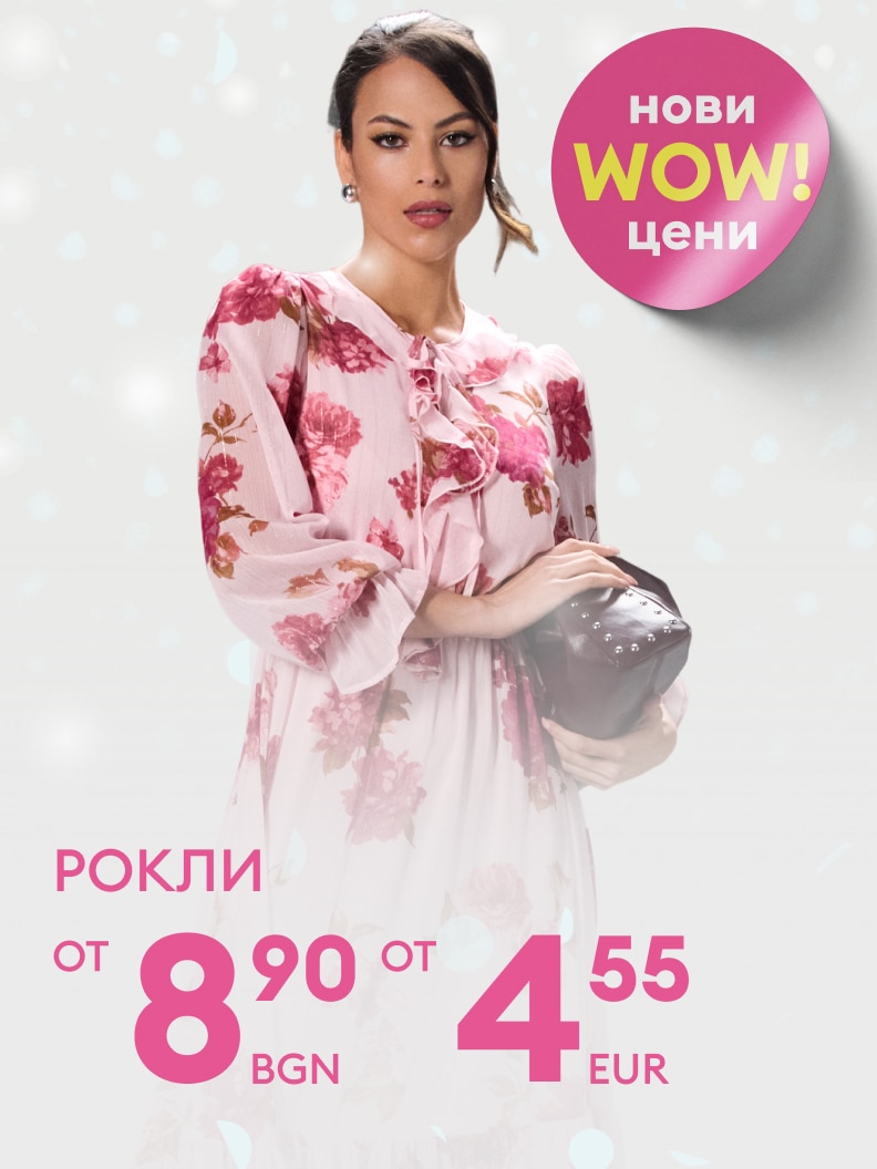 Нови WOW цени за рокли. Цените започват от 8,90 лв или 4,55 евро. Открийте страхотни предложения за стилни и елегантни модели.