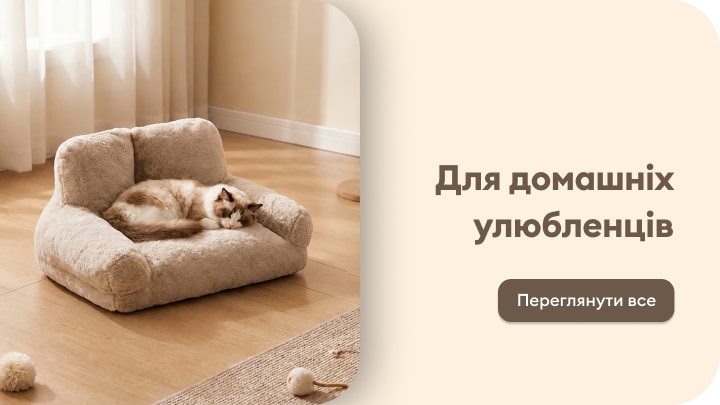 Товари для комфортного відпочинку та догляду за домашніми улюбленцями