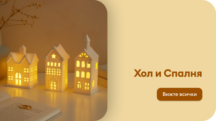 Уютен хол с дървен стол, декориран с меко одеяло, масичка с книга и чаша, и етажерка с рафтове за съхранение. Пространството е подходящо за релакс. Надпис призовава да разгледате всички продукти за обзавеждане на хол и спалня. banner