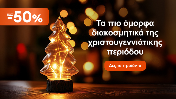 Έως -50%. Τα πιο όμορφα διακοσμητικά της χριστουγεννιάτικης περιόδου. Πατήστε για να δείτε τα προϊόντα.