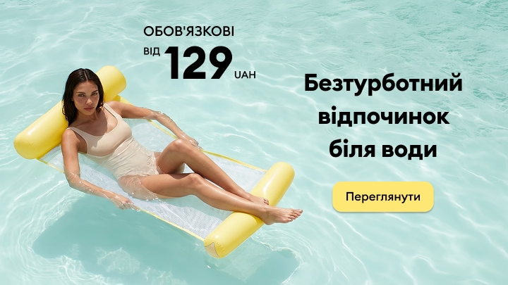 Літні товари для комфортного відпочинку біля води за ціною від 129 грн