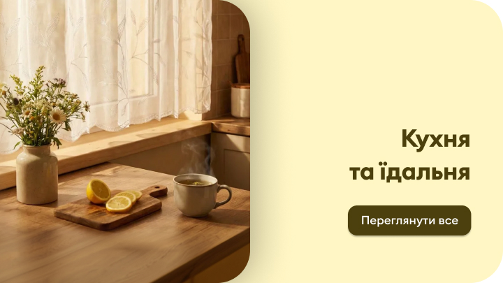 Промо-зображення, що представляє категорію товарів для кухні та їдальні й заохочує переглянути асортимент.
