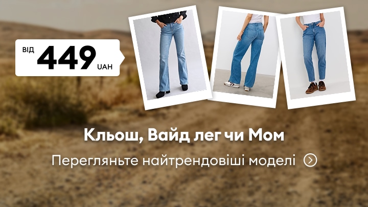 Добірка жіночих джинсів фасону кльош, вайд лег і мом за акційною ціною від 449 грн для перегляду трендових моделей