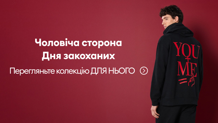 Чоловіча сторона Дня закоханих. Перегляньте спеціальну колекцію для нього, створену для святкування романтичних моментів.