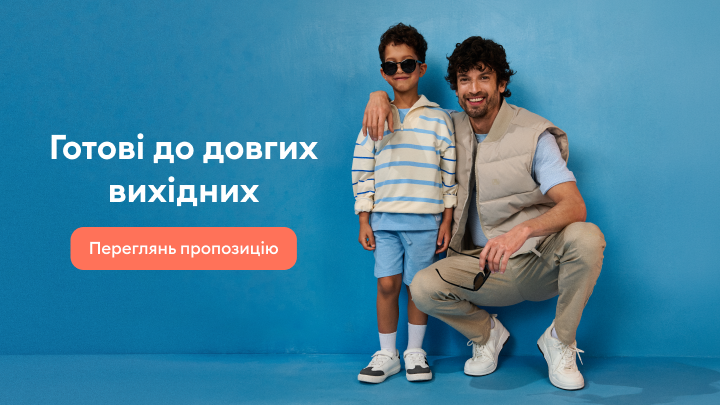 Промо одягу для дорослого й дитини, що передає готовність до тривалих вихідних та запрошує ознайомитися з актуальними пропозиціями.