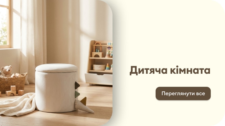 Перехід до товарів для облаштування дитячої кімнати та зберігання дитячих речей і іграшок