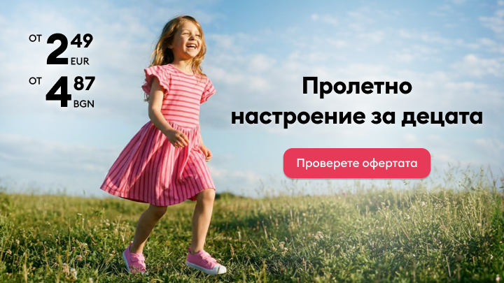 Промоционална кампания за пролетни детски дрехи, насочена към родители, с изгодни начални цени и покана да се разгледат наличните предложения.