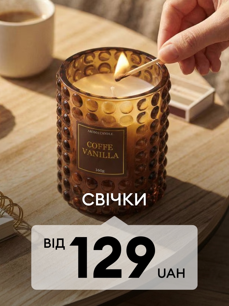 Ароматична свічка для створення затишної атмосфери вдома, акційна пропозиція від 129 грн