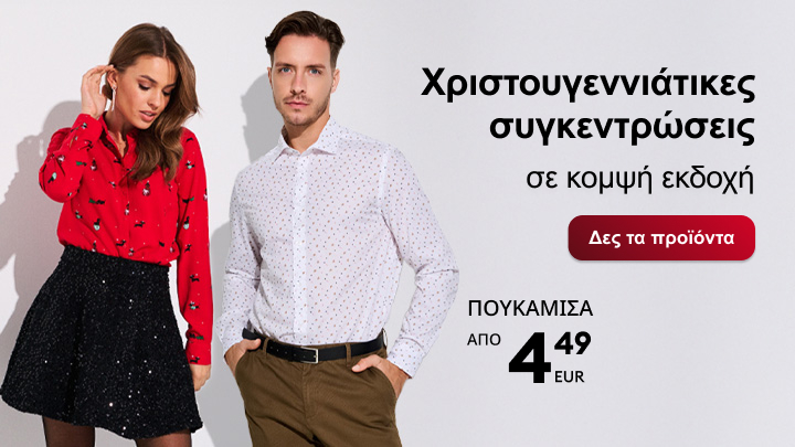 Χριστουγεννιάτικες συγκεντρώσεις σε κομψή εκδοχή. Προσφορές σε πουκάμισα από 4,49 ευρώ. Κουμπί με κείμενο: «Δες τα προϊόντα». banner
