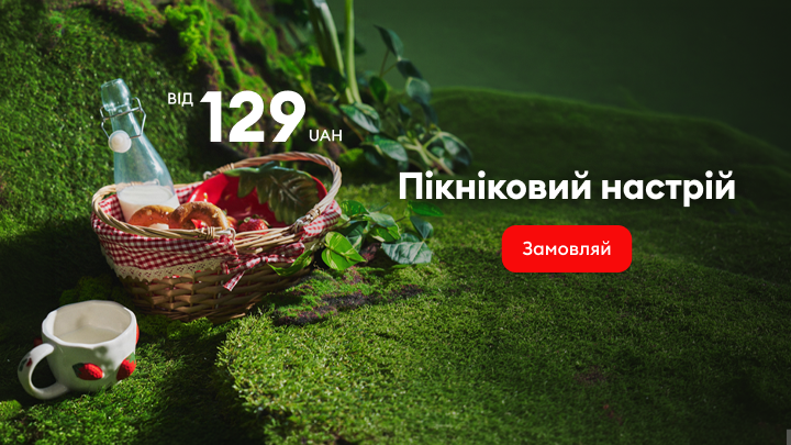 Пропозиції для пікніка з товарами для відпочинку на природі за акційною ціною від 129 грн