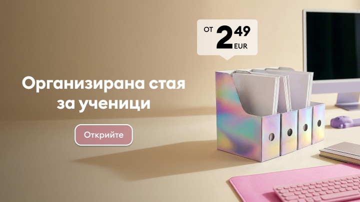 Органайзери за документи и ученически принадлежности за подредено и удобно учебно пространство