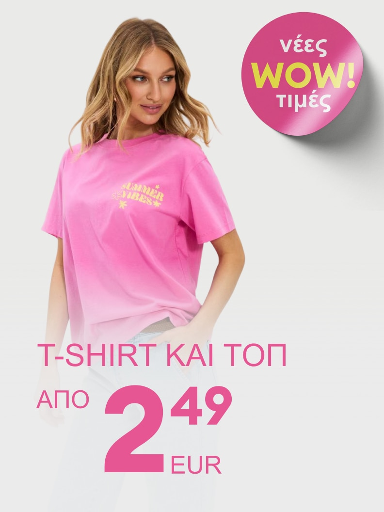 Προωθητική ενέργεια για μπλουζάκια και τοπ με νέες WOW τιμές, από 2,49 EUR.