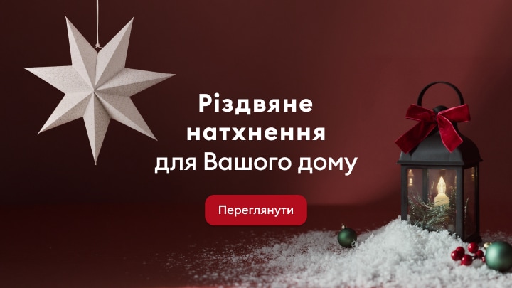 Святкові різдвяні декорації та ідеї для створення затишної атмосфери вдома