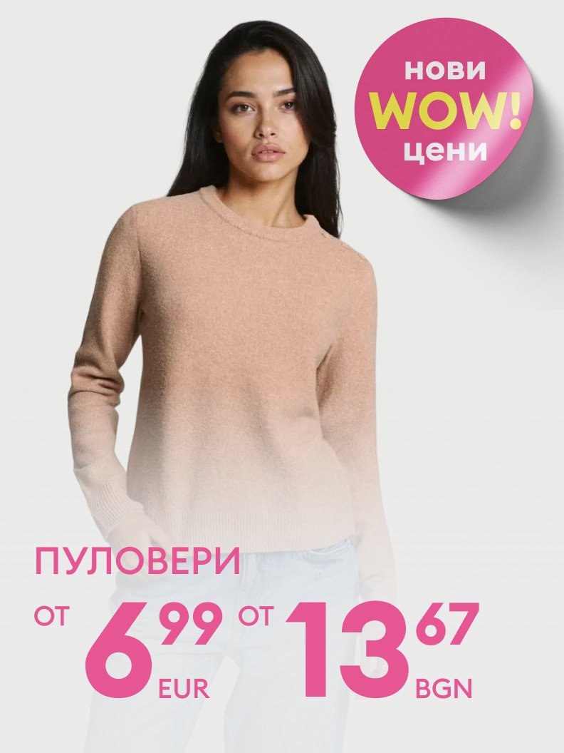 Пуловери на нови WOW цени! Цени започват от 6,99 евро или 13,67 лева. Идеален избор за студените дни.