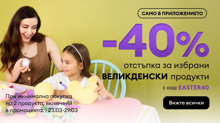 Промоция за пазаруване: 40% отстъпка за избрани великденски продукти, валидна само в приложението, с промокод, при минимална покупка, в ограничен период.