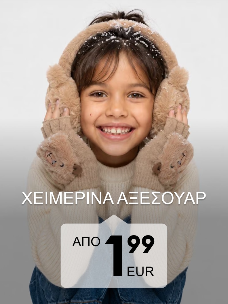 Παιδικά χειμερινά αξεσουάρ για ζεστασιά και προστασία από το κρύο σε προσιτή τιμή