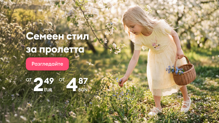 Промоционален банер за пролетна колекция със семейни визии, насочен към детско облекло и аксесоари, с покана за разглеждане на изгодни предложения.