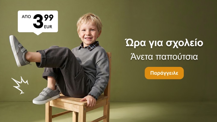 Παιδικά άνετα παπούτσια για το σχολείο σε προσιτή τιμή, κατάλληλα για καθημερινή χρήση και παιχνίδι
