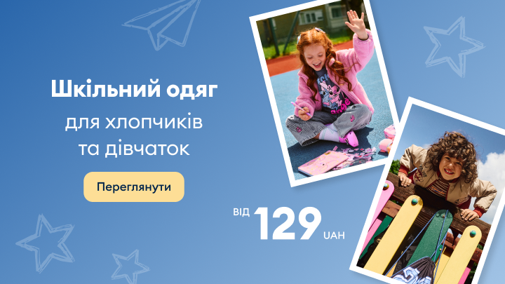 Шкільний одяг для хлопчиків та дівчаток за доступною ціною для навчання й активного дозвілля дітей