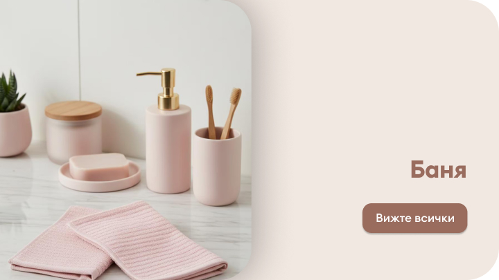 Комплект за баня, включващ дозатор за сапун, поставка за сапун, поставка за четки за зъби, две текстилни кърпи и декоративни аксесоари на фон, подходящи за елегантен и подреден интериор. Вдясно е разположен текст "Баня" с бутон за разглеждане на допълнителни предложения.