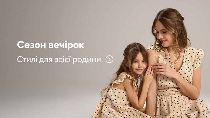 Надихає на підбір сімейних образів для свят і вечірок, демонструючи узгоджені стилі для дорослих і дітей.