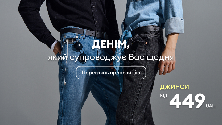 Рекламне повідомлення про повсякденні джинси з пропозицією переглянути асортимент та вигідною ціною від 449 гривень.
